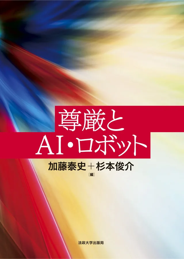 『尊厳とAI・ロボット』書影