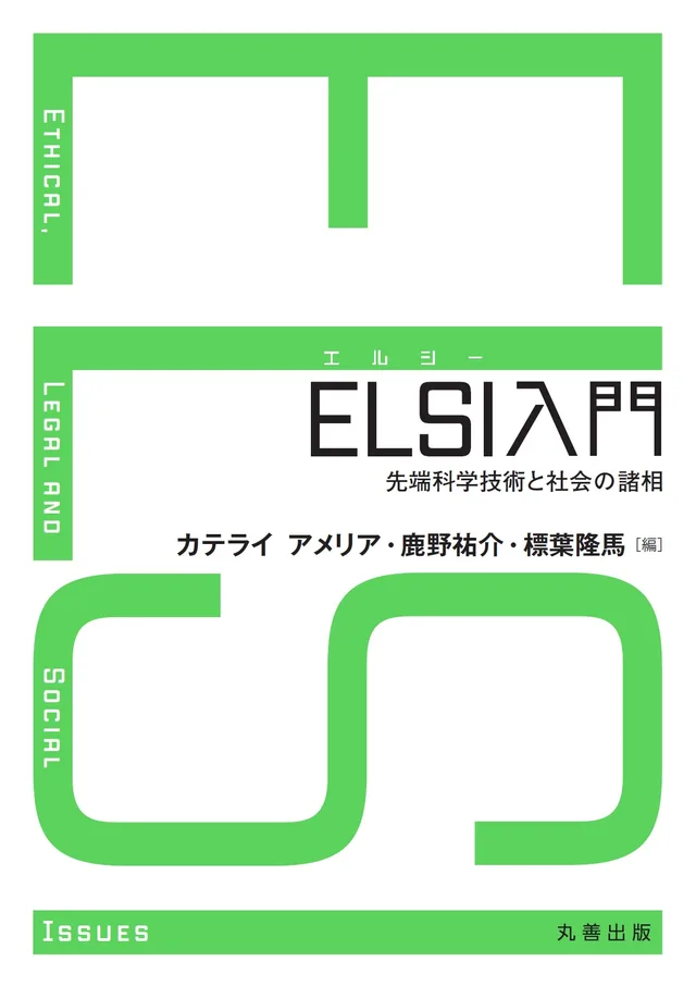 『ELSI入門 : 先端科学技術と社会の諸相』書影