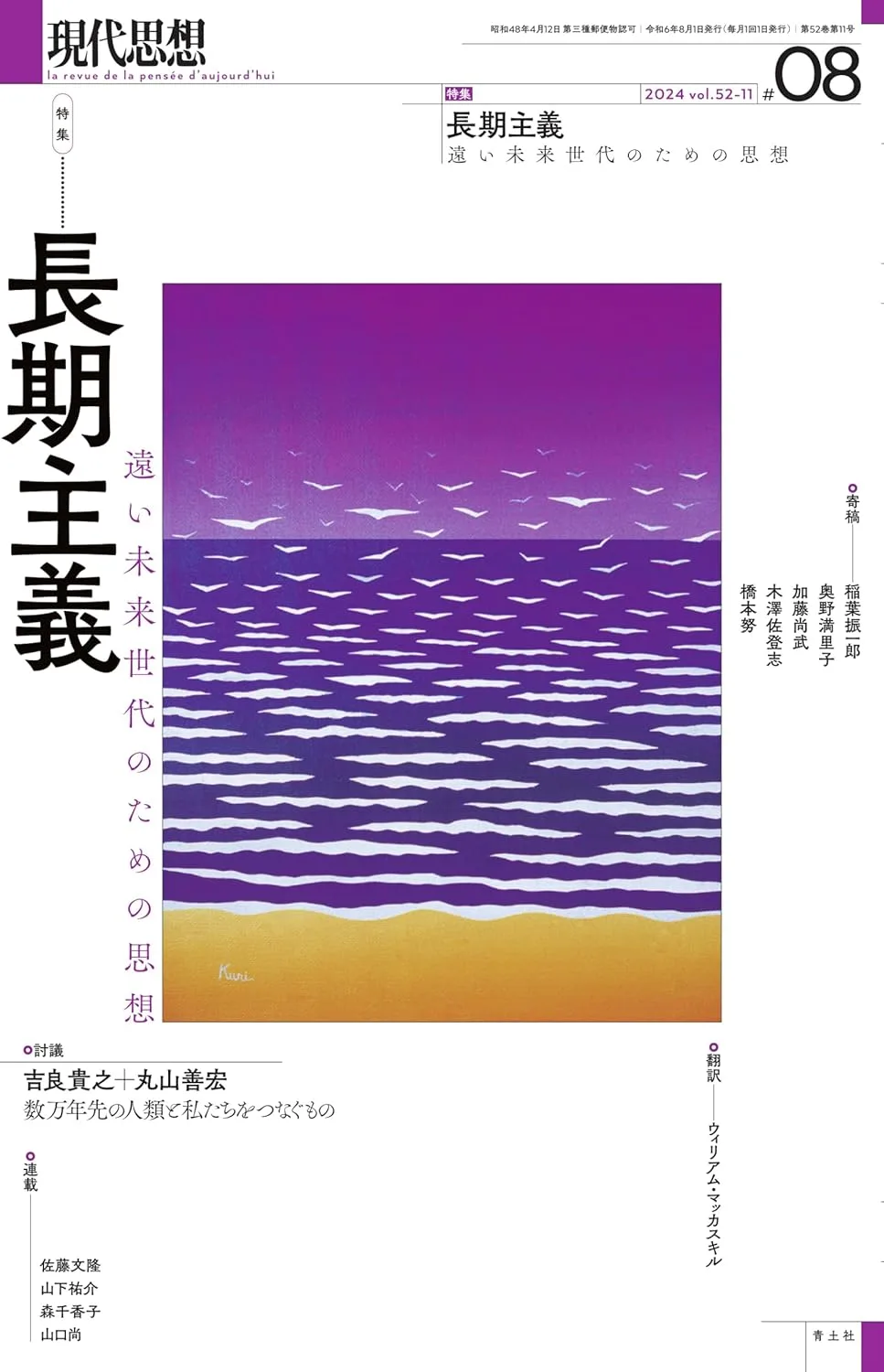 『現代思想 2024年8月号 特集=長期主義』書影