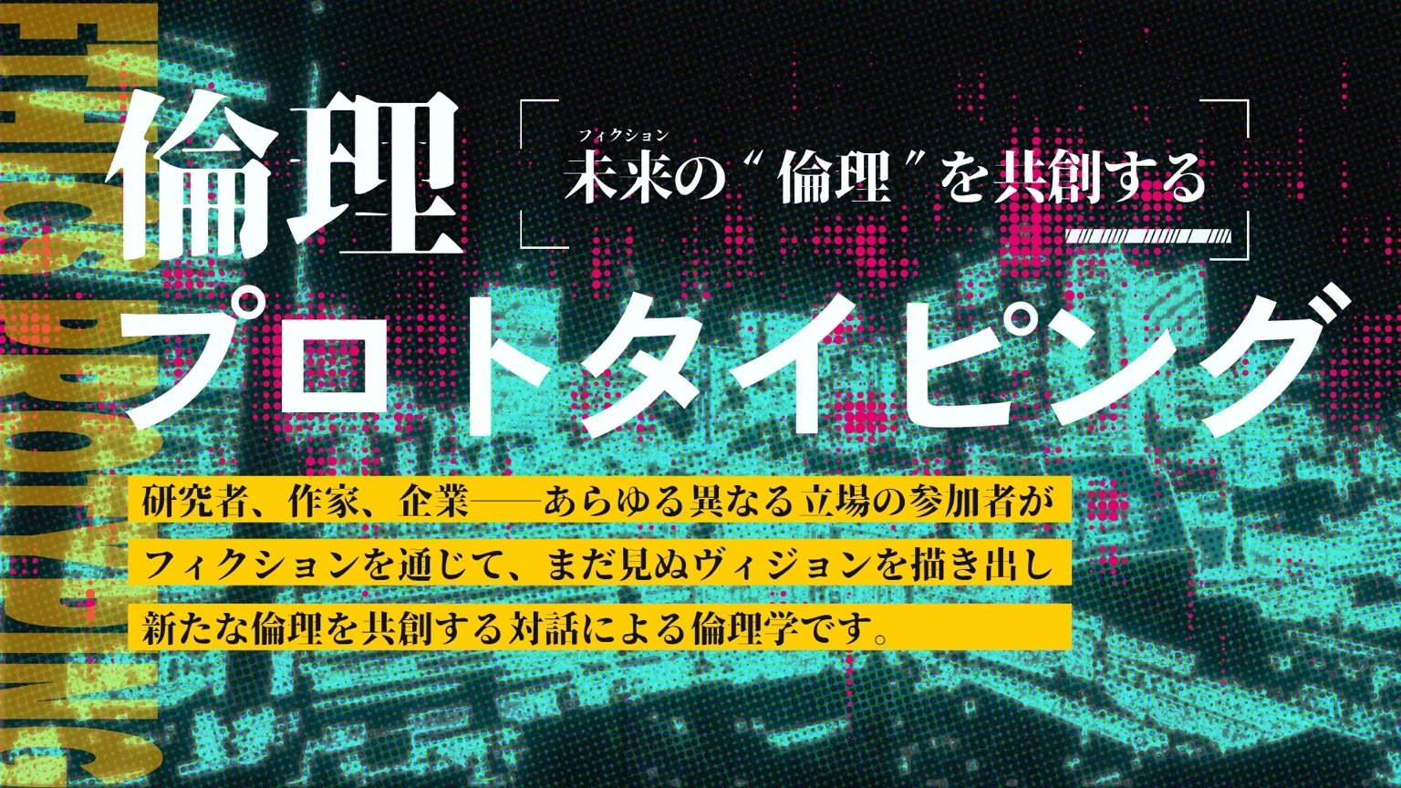 倫理プロトタイピング。未来の倫理を共創するプロジェクトの告知画像